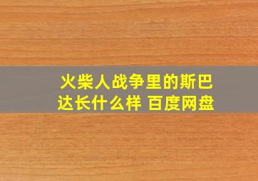 火柴人战争里的斯巴达长什么样 百度网盘